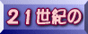 21���I�̎��Y�^�p