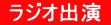 ラジオ出演