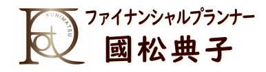 東京都のファイナンシャルプランナー國松典子の公式サイトです。