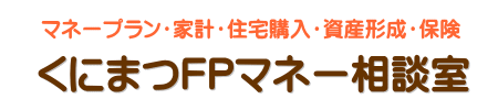 東京都のファイナンシャルプランナー國松典子のオフィシャルサイトです。